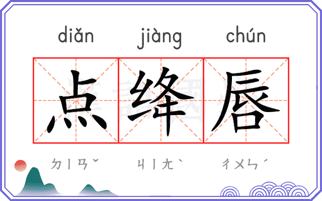 点绛唇