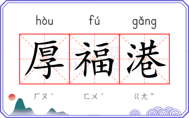 厚福港