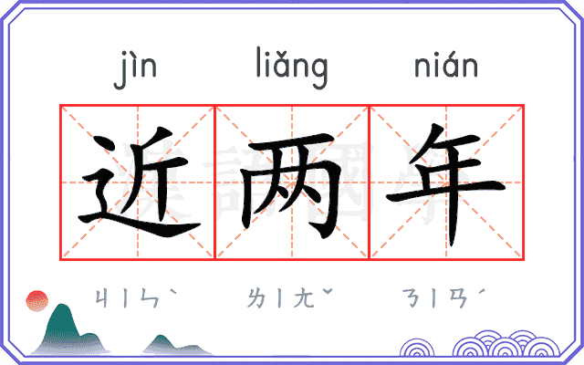 近两年