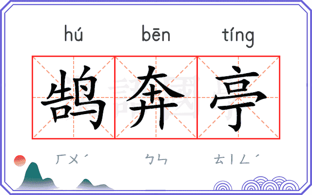 鹄奔亭