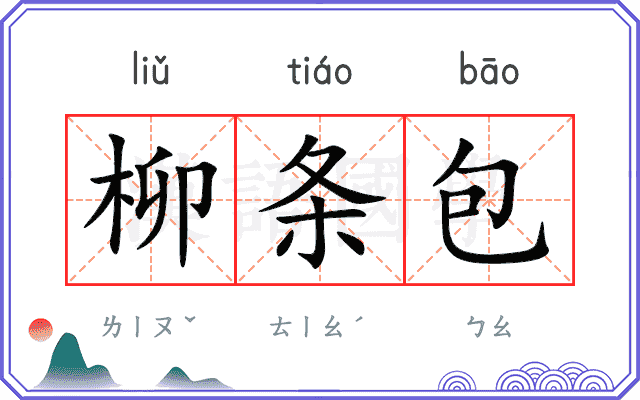 柳条包