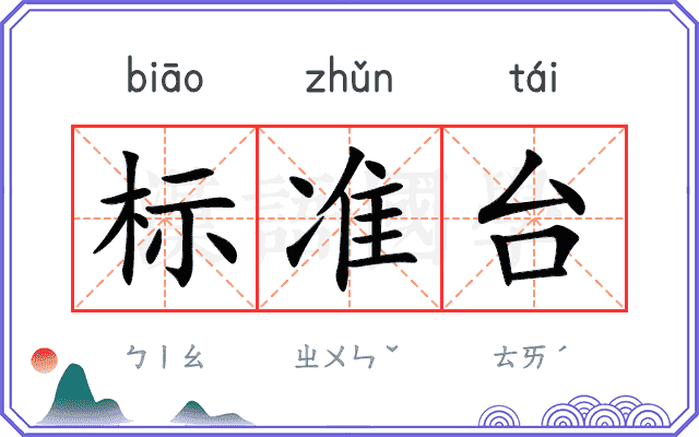 标准台