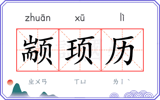 颛顼历