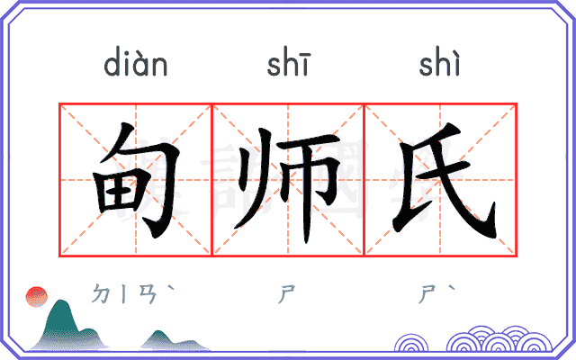 甸师氏