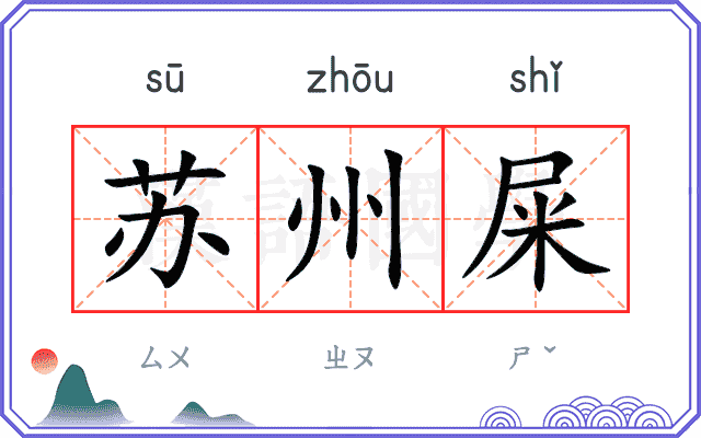 苏州屎