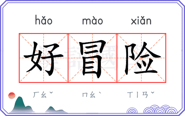 好冒险