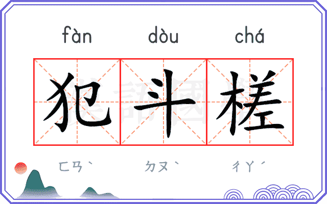 犯斗槎