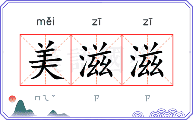 美滋滋