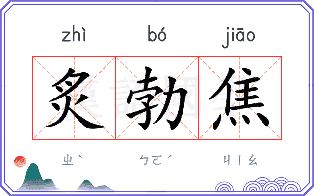 炙勃焦