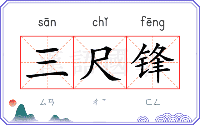 三尺锋