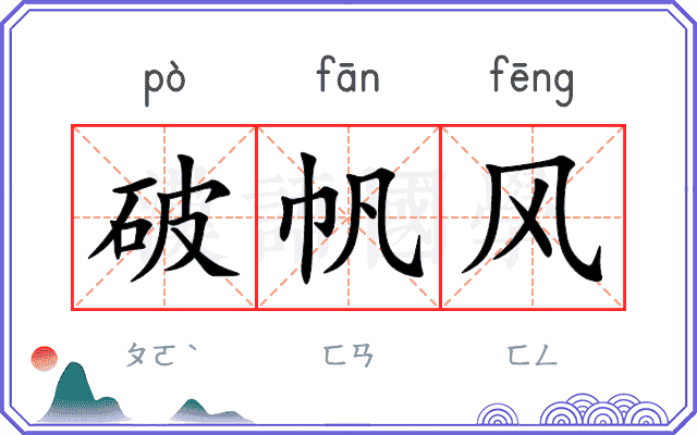 破帆风