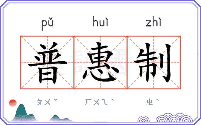 普惠制