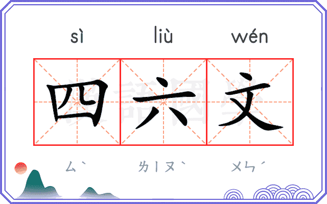 四六文
