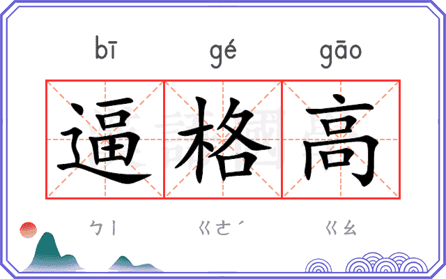 逼格高