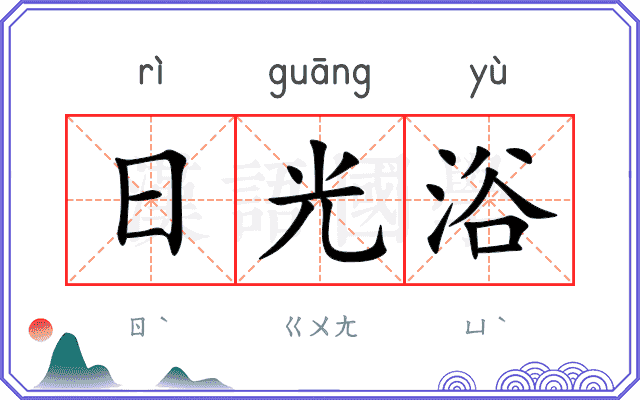 日光浴