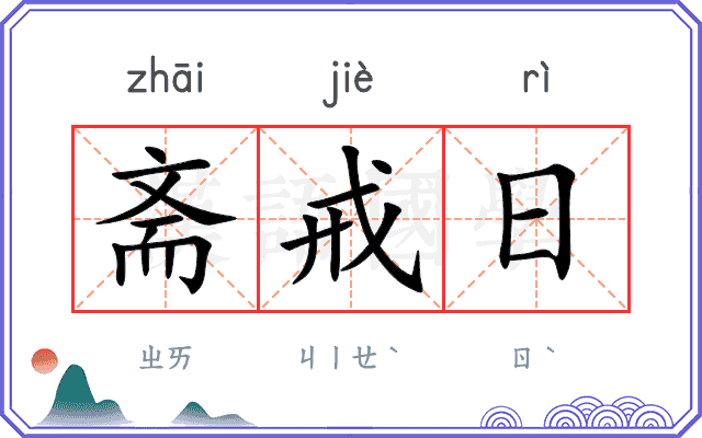 斋戒日
