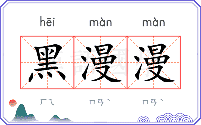 黑漫漫