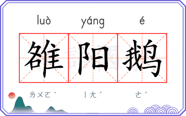 雒阳鹅