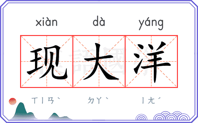 现大洋