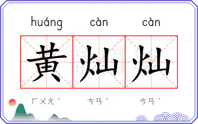 黄灿灿