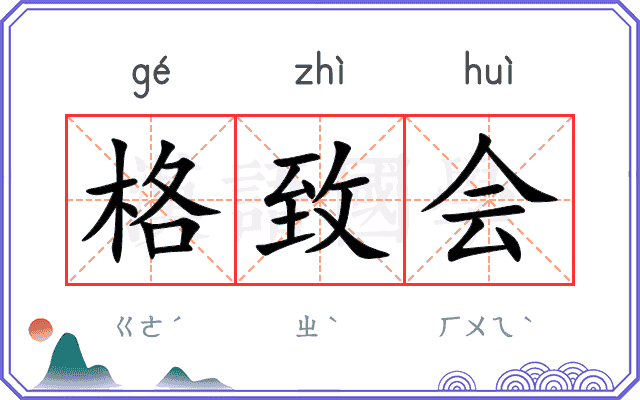 格致会