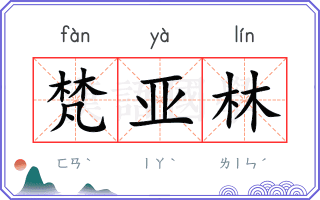 梵亚林