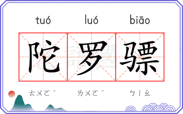 陀罗骠