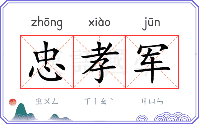 忠孝军