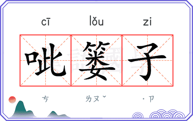 呲篓子