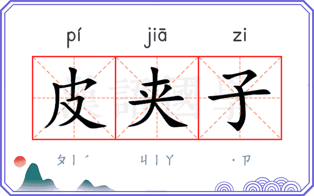 皮夹子