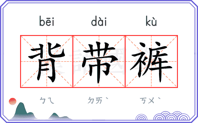 背带裤