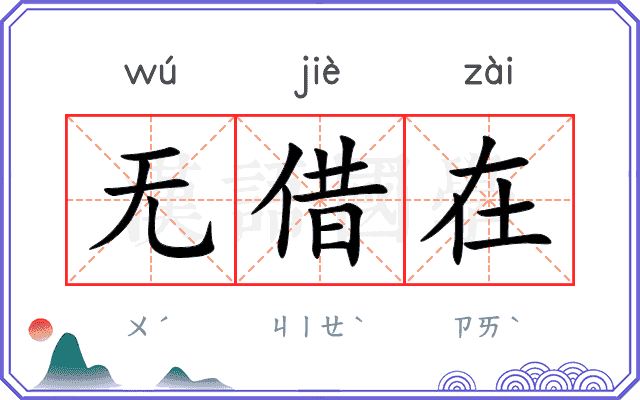无借在