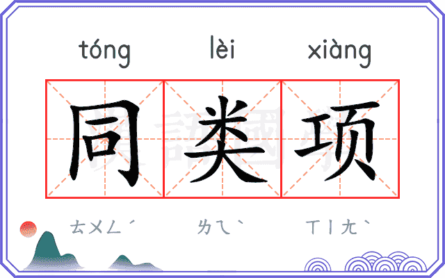同类项
