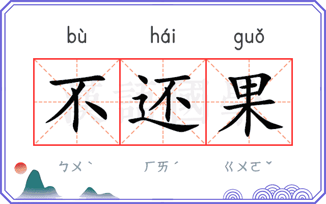 不还果