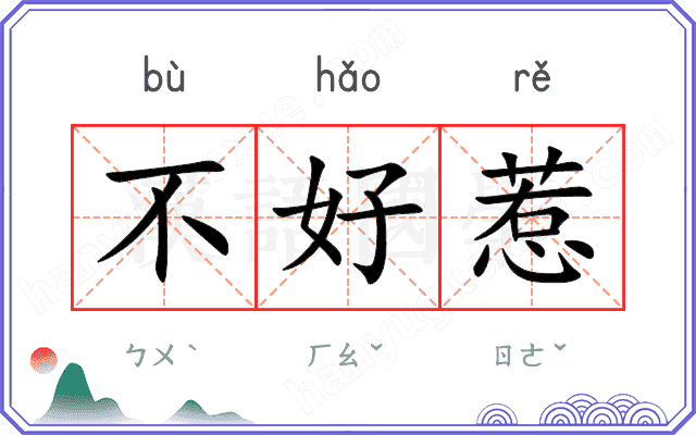 不好惹