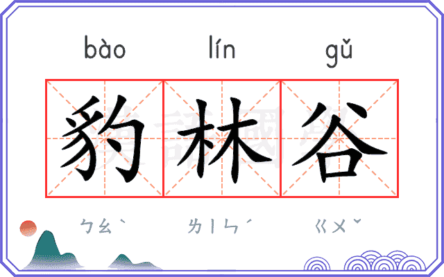 豹林谷