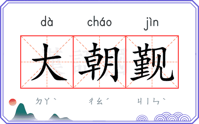 大朝觐