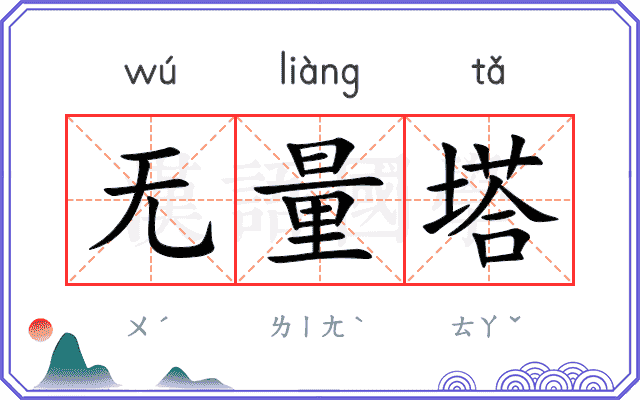 无量塔