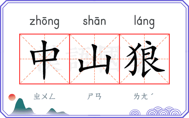 中山狼