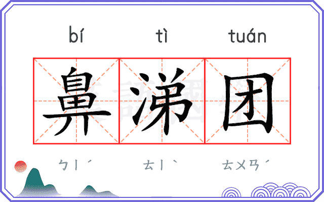 鼻涕团