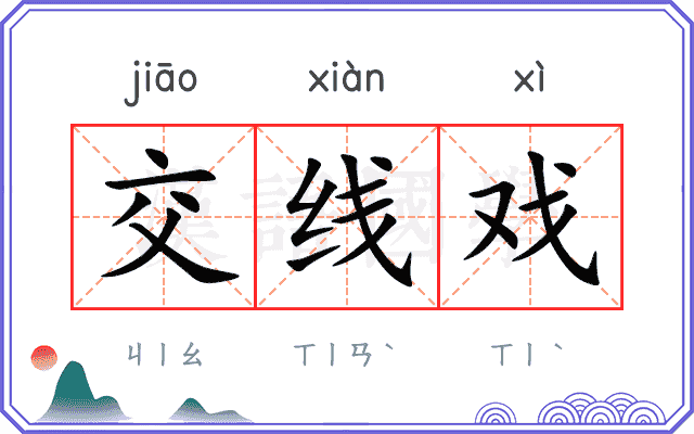 交线戏