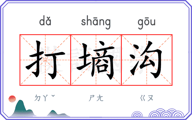 打墒沟