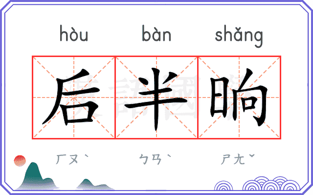 后半晌