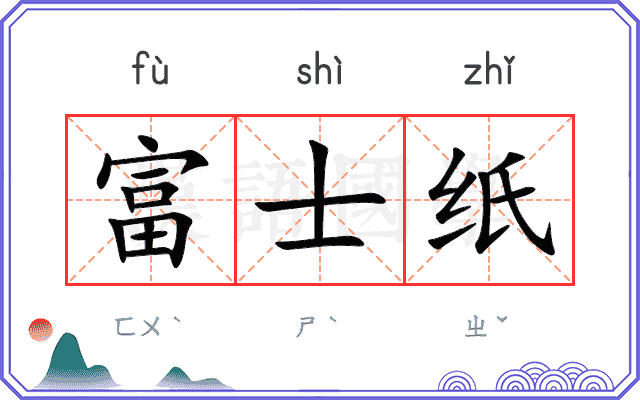 富士纸
