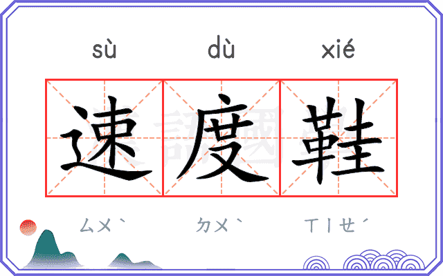 速度鞋