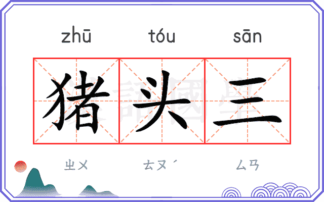 猪头三