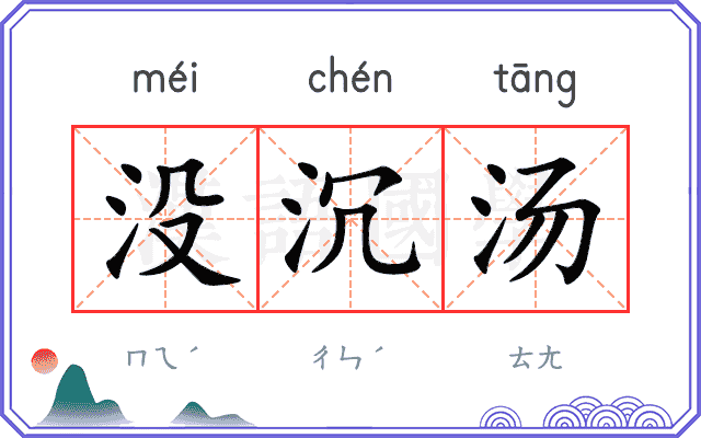 没沉汤