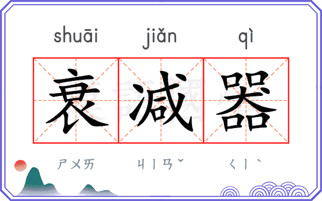 衰减器