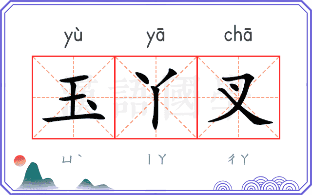 玉丫叉