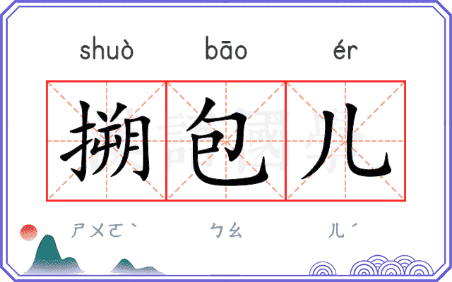 搠包儿